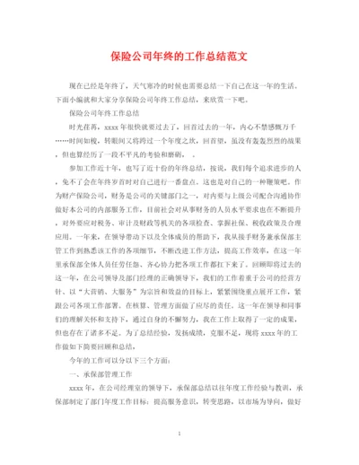 精编之保险公司年终的工作总结范文2.docx