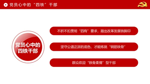 贯彻学习四铁精神争做合格党员干部PPT微党课