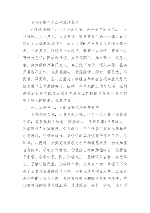 乡镇干部个人工作总结五篇_乡镇干部述职报告参考.docx