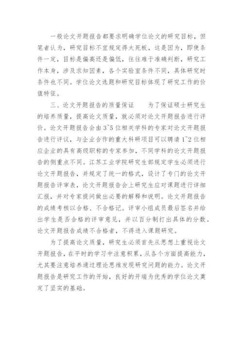 论文开题报告的介绍.docx