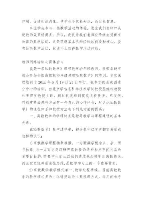 教师网络培训心得体会.docx