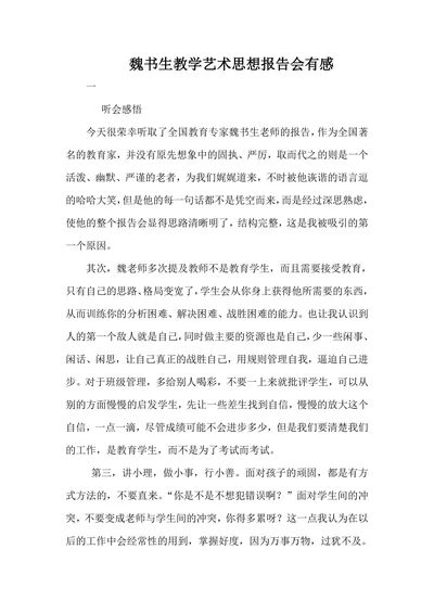 魏书生教学艺术思想报告会有感
