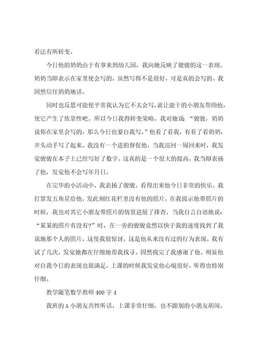 教学随笔数学教师400字5篇