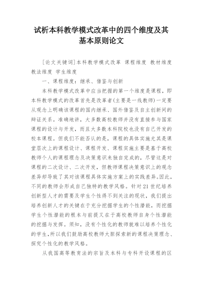 试析本科教学模式改革中的四个维度及其基本原则论文.docx