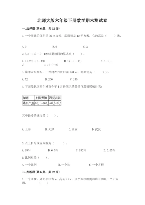 北师大版六年级下册数学期末测试卷含答案（考试直接用）.docx