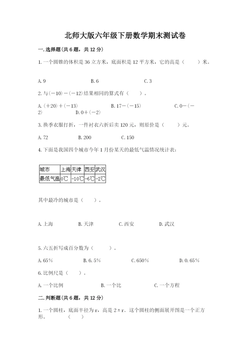 北师大版六年级下册数学期末测试卷含答案(考试直接用).docx