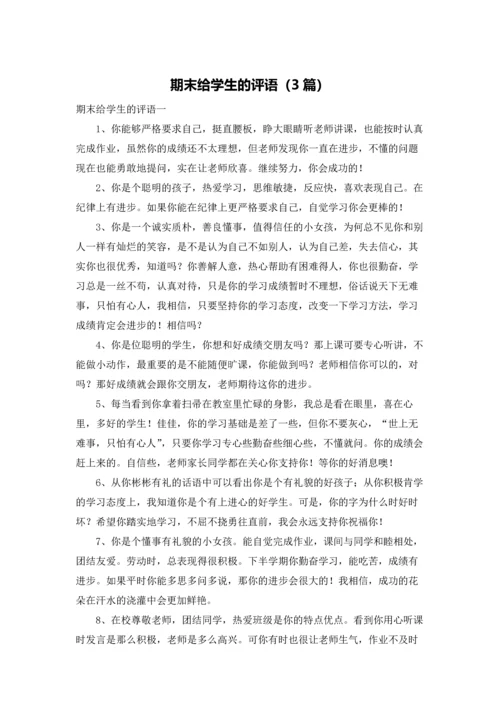 期末给学生的评语（3篇）.docx