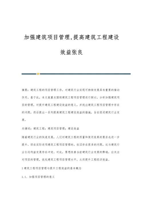 加强建筑项目管理-提高建筑工程建设效益张良.docx