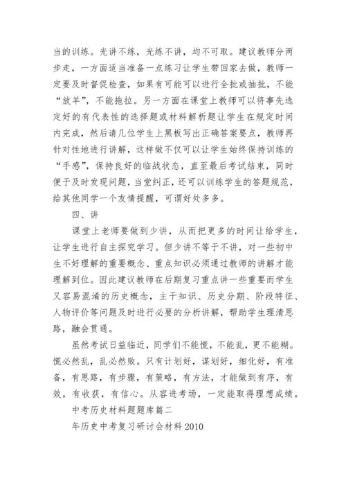 最新中考历史材料题题库(五篇).docx