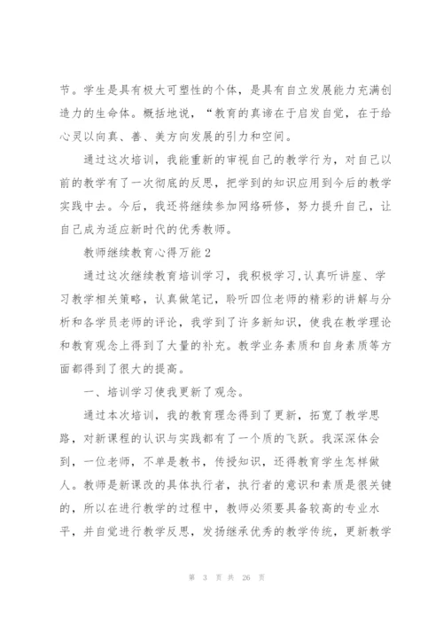 教师继续教育心得万能10篇.docx