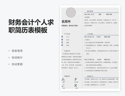 财务会计个人求职简历表模板