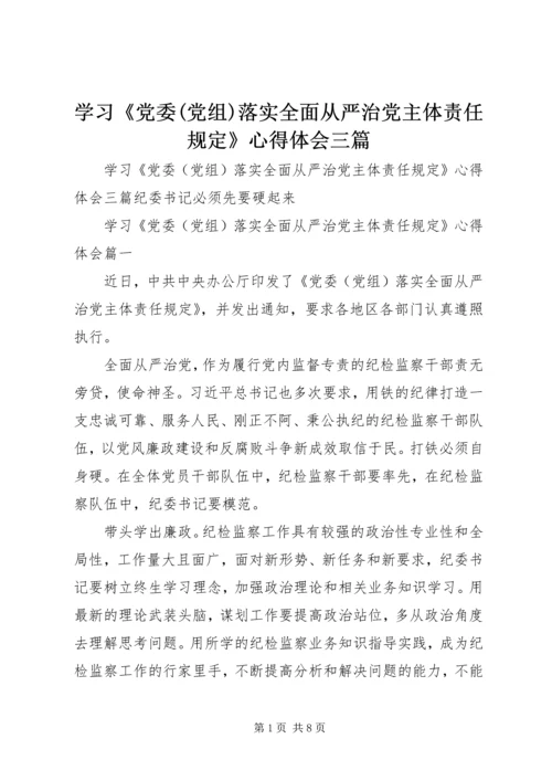 学习《党委(党组)落实全面从严治党主体责任规定》心得体会三篇.docx