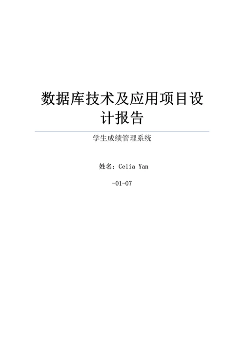 C与SQL数据库学生成绩基础管理系统完整代码.docx