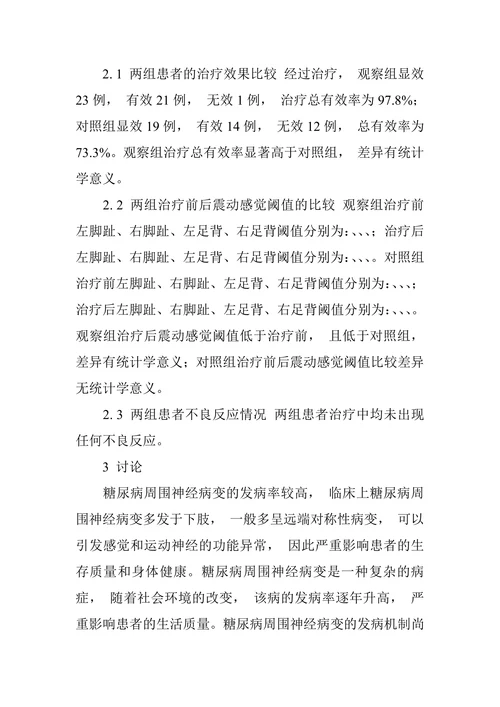 硫辛酸联合疏血通治疗糖尿病周围神经病变的疗效观察