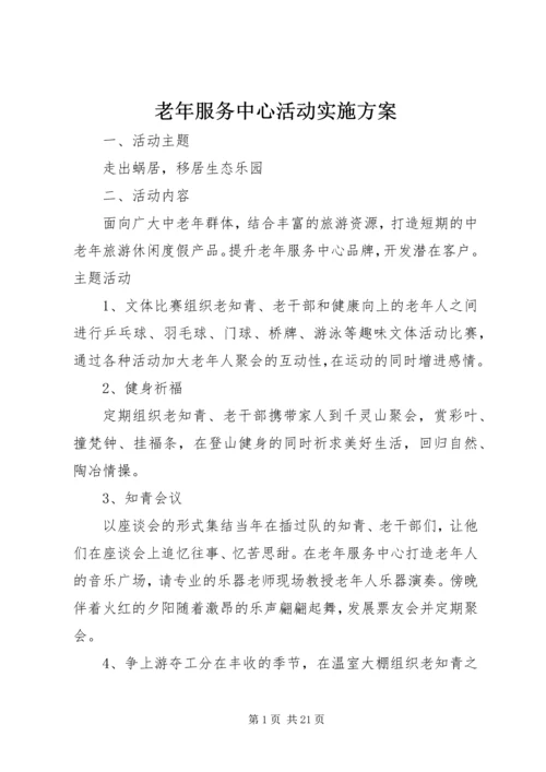 老年服务中心活动实施方案.docx