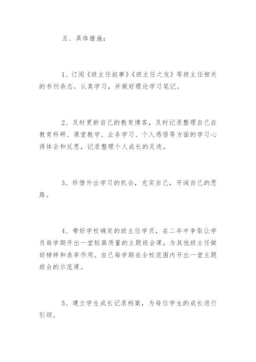 班主任个人成长计划_班主任个人发展规划.docx