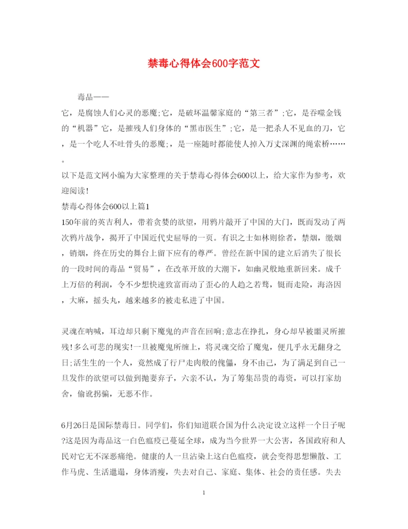 精编禁毒心得体会600字范文.docx