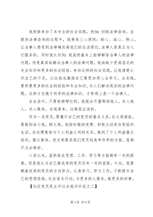 社区党员民主评议自我评价.docx