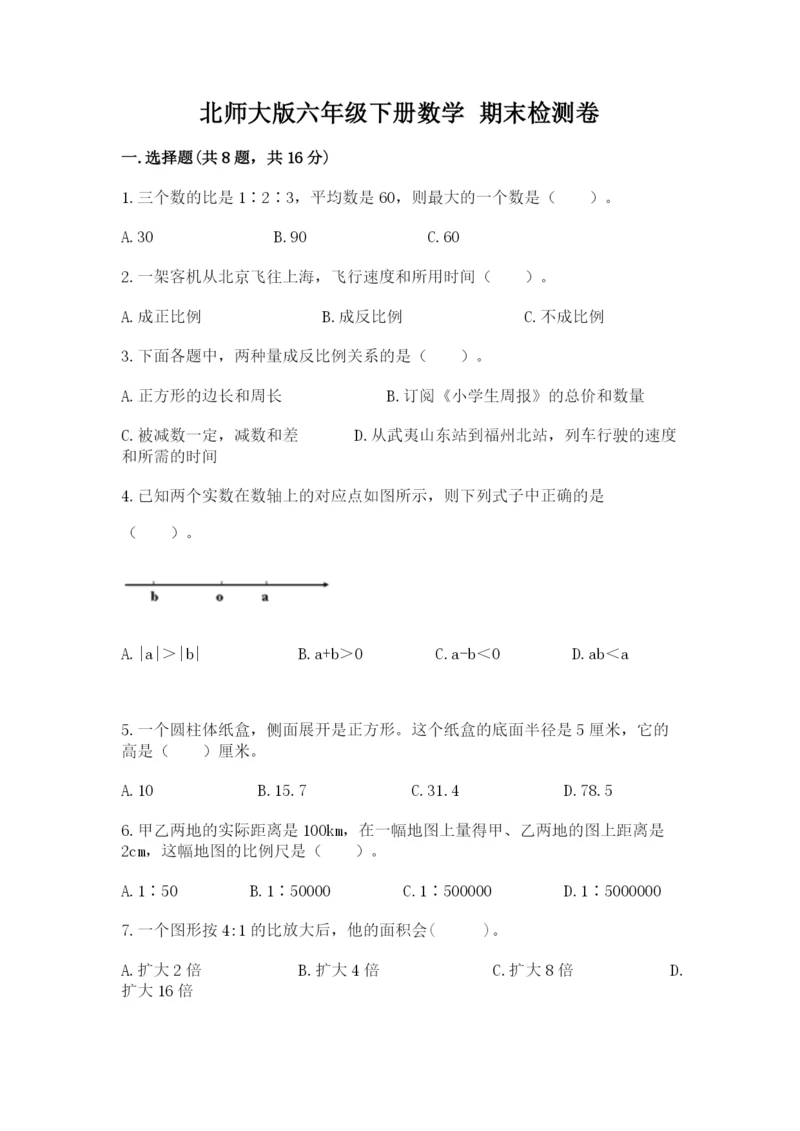 北师大版六年级下册数学 期末检测卷附答案.docx