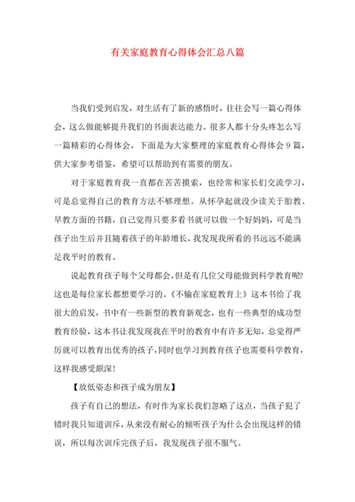 有关家庭教育心得体会汇总八篇.docx