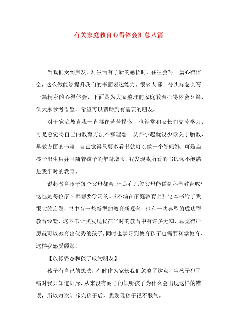 有关家庭教育心得体会汇总八篇.docx