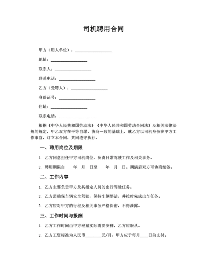 司机聘用合同