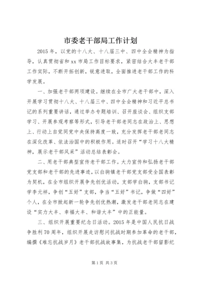 市委老干部局工作计划.docx