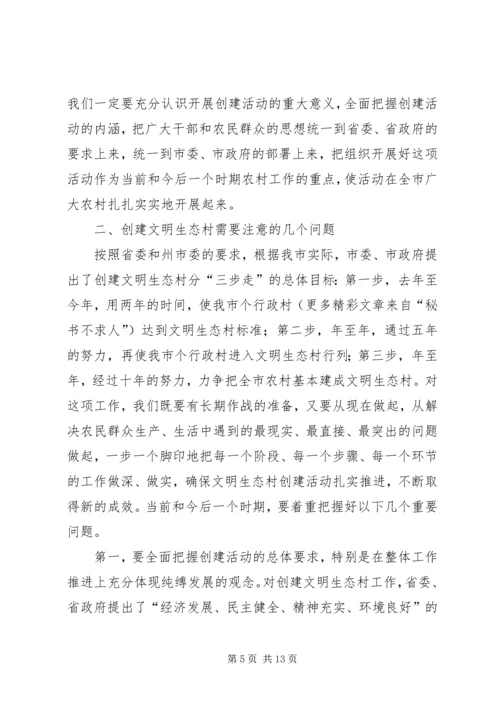 市委副书记在全市创建文明生态村动员大会上的讲话 (6).docx