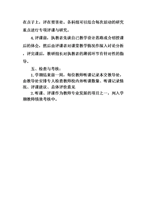 教师听评课制度