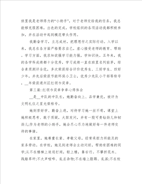 关于红领巾奖章争章心得体会五篇