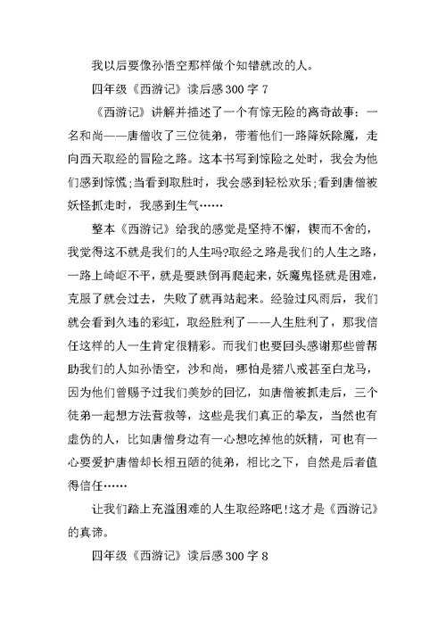 四年级《西游记》读后感300字