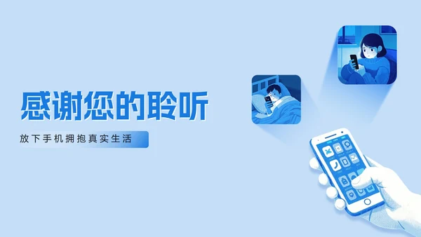 蓝色清新插画手机控网瘾主题班会PPT模板
