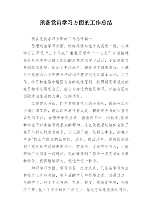 预备党员学习方面的工作总结.docx