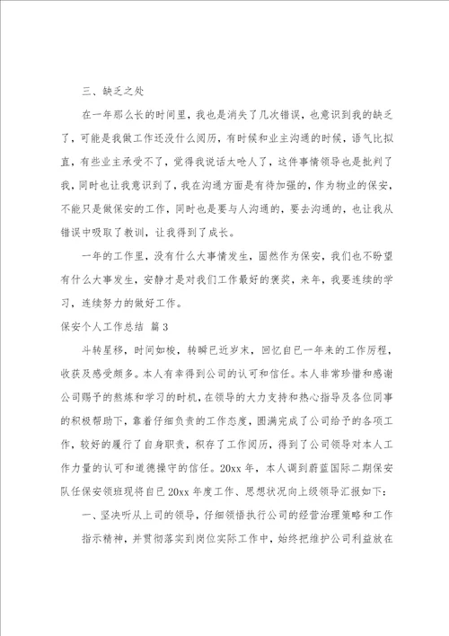 保安个人工作总结范文集锦七篇