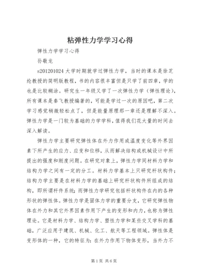 粘弹性力学学习心得 (3).docx