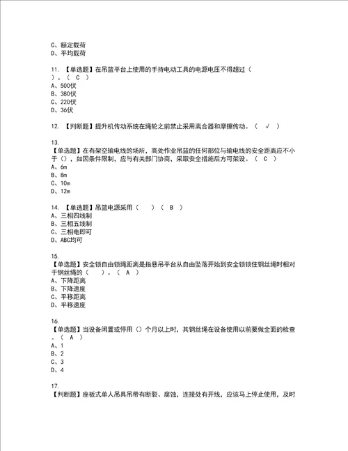 2022年高处吊篮安装拆卸工建筑特殊工种模拟考试及复审考试题含答案46