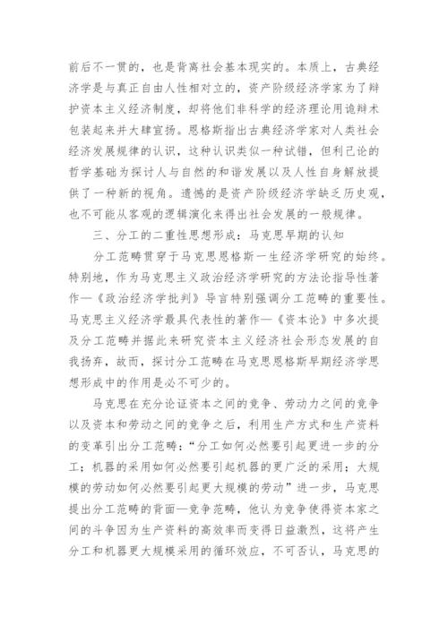 浅谈马克思恩格斯早期经济学思想形成之文本考证论文.docx