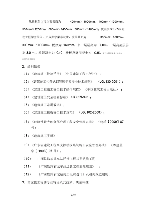 石龙车站迁建工程(高支模)工程监理实施细则