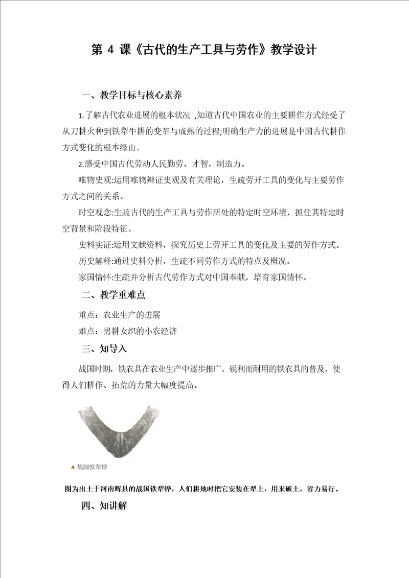 第4课古代的生产工具与劳作教学设计