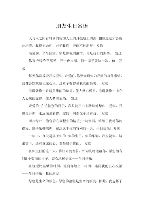 朋友生日寄语寄语大全