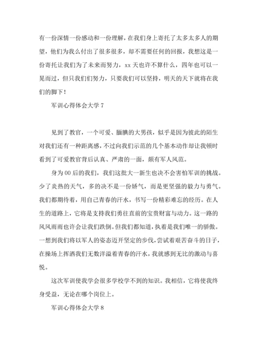 军训心得体会大学15篇（一）.docx