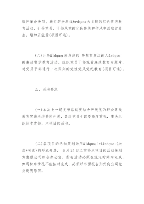 庆七一活动方案.docx