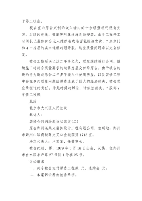 装修合同纠纷起诉状.docx