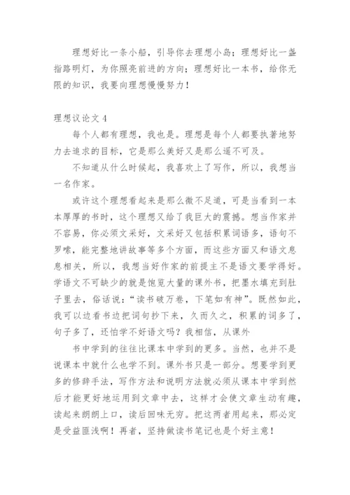 理想议论文.docx