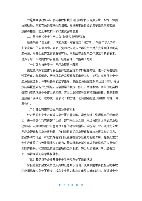 学习安全生产法心得体会（精选6篇）