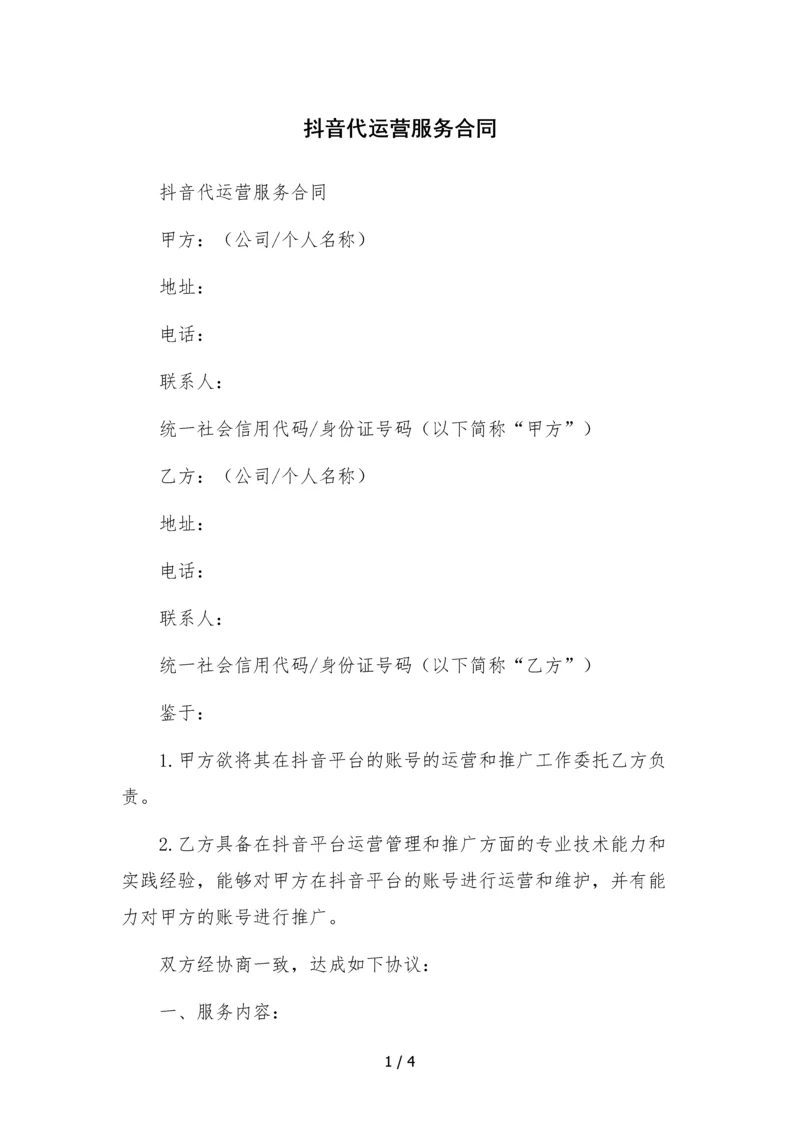 抖音代运营服务合同.docx