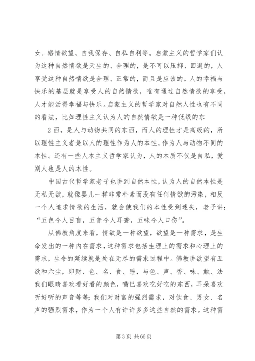 关于人性的思考讲解.docx