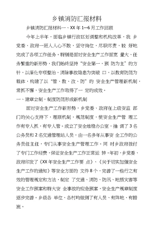 乡镇消防汇报材料