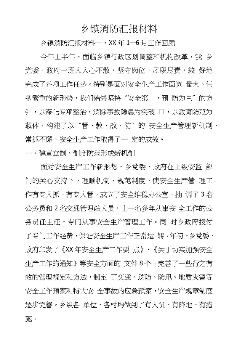 乡镇消防汇报材料