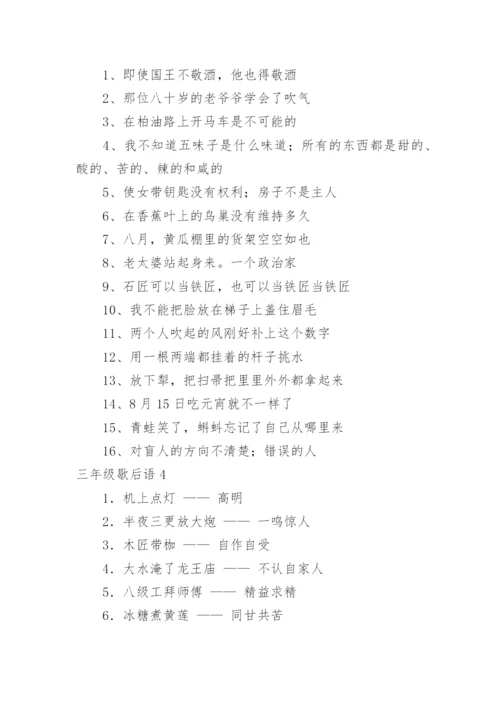 三年级歇后语.docx